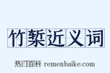 竹椠近义词是什么意思的图片